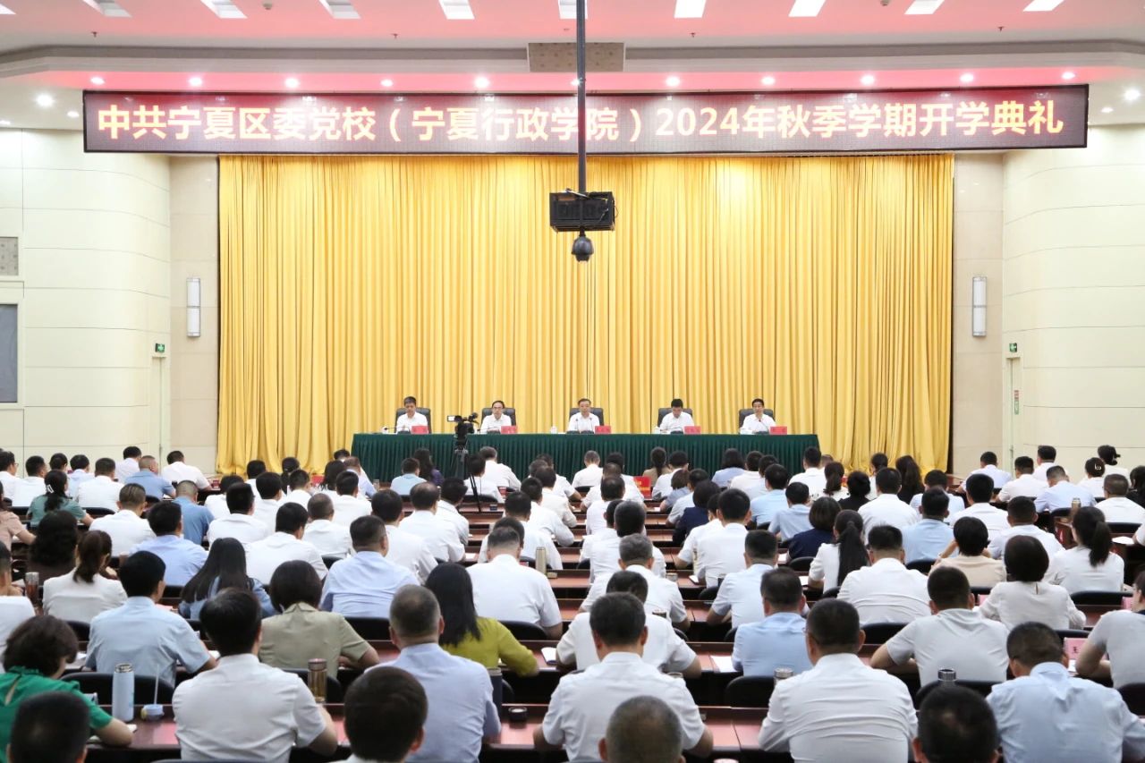 自治區黨委黨校（行政學院）舉行2024年秋季學期開學典禮